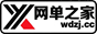 网单之家